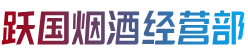 榆林市府谷烟酒回收:茅台酒,老酒,洋酒,虫草,烟酒,榆林市府谷跃国烟酒经营部