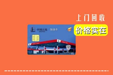 榆林市府谷回收加油卡
